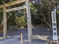 倭姫宮(皇大神宮別宮)(三重県)