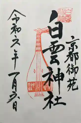 白雲神社(京都府)