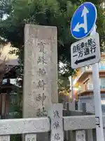 寳珠稲荷神社(東京都)