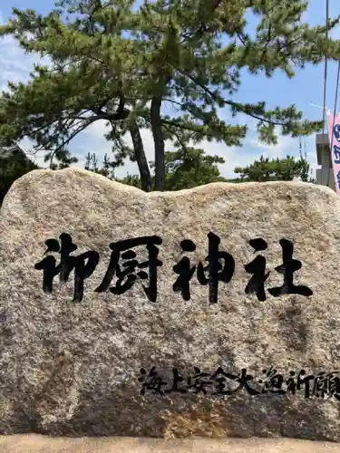 御厨神社のその他建物