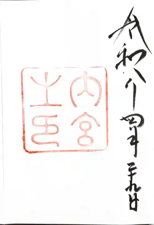 伊勢神宮内宮(皇大神宮)の御朱印
