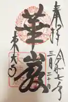 東大寺の御朱印