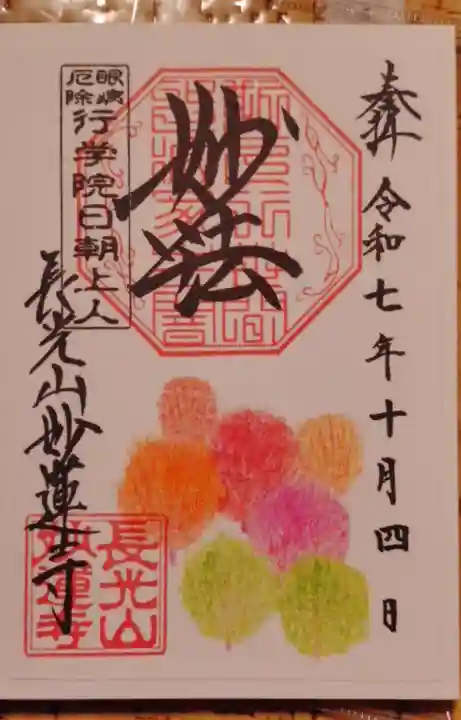 妙蓮寺の御朱印