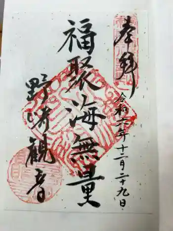 慈眼寺の御朱印 2024年12月