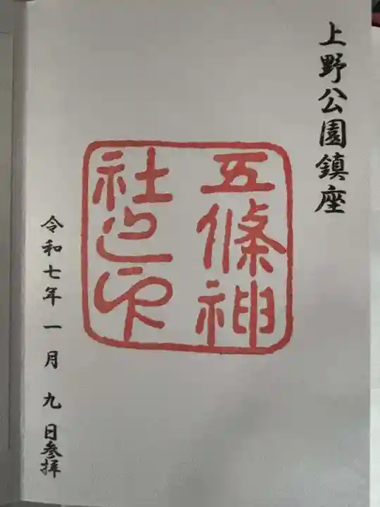 御朱印・御朱印帳：五條天神社（東京都京成上野駅） | ホトカミ