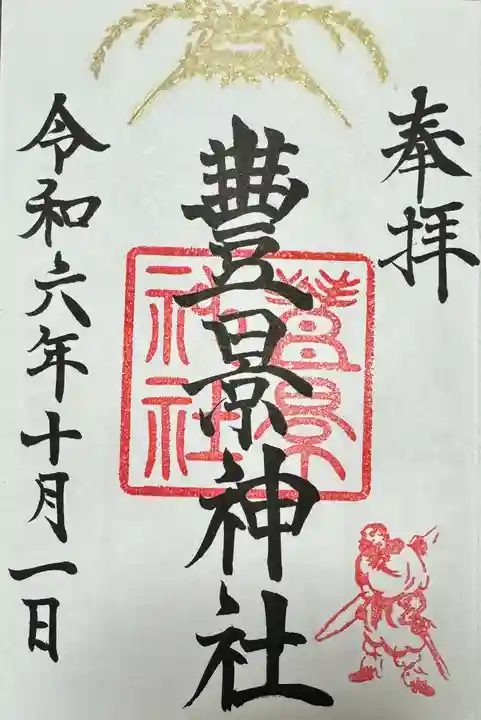 豊景神社(福島県)