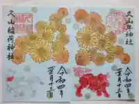 久山年神社の御朱印