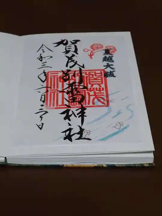 賀茂別雷神社(上賀茂神社)の御朱印