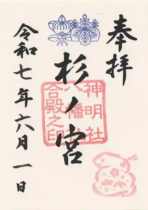 神明社・八幡社合殿(中杉町)の御朱印