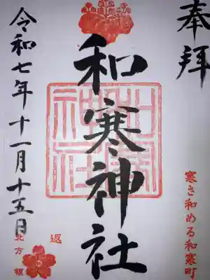 和寒神社(北海道)