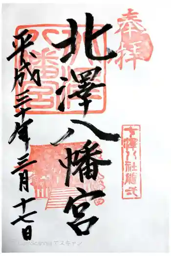 北澤八幡神社の御朱印 2018年03月