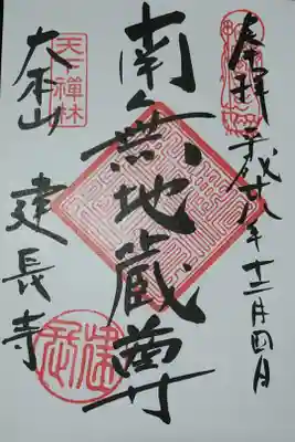南無地蔵尊の御朱印