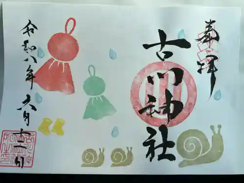 古川神社の御朱印