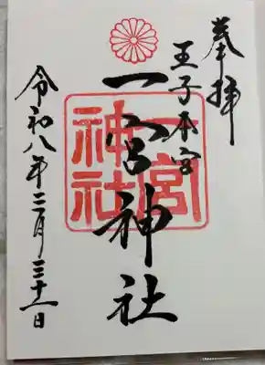 一宮神社の御朱印