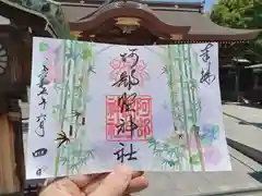 阿部野神社の御朱印