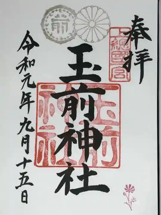 玉前神社の御朱印