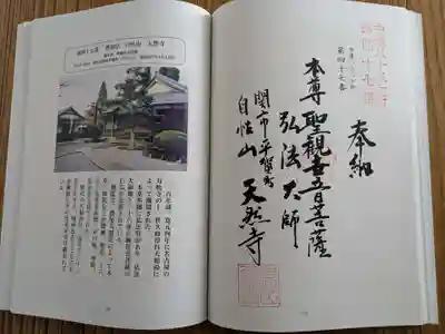 天然寺の御朱印