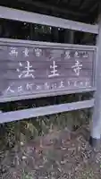 法生寺(静岡県)