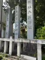 大井神社の{uncategorized: "未分類", other: "その他", undefined: "問題あり", building: "その他建物", grave: "お墓", sacred_gate: "鳥居", guardian: "狛犬", statue: "像", buddha: "仏像", history: "歴史", nature: "自然", garden: "庭園", animal: "動物", pagoda: "塔", temizu: "手水舎", mountain_gate: "山門・神門", sanctuary: "本殿・本堂", subordinate: "末社・摂社", art: "芸術", scenery: "景色", jizo: "地蔵", ema: "絵馬", goshuin: "御朱印", omikuji: "おみくじ", items: "授与品その他", amulet: "お守り", goshuincho: "御朱印帳", eats: "食事", festival: "お祭り", votive_dance: "神楽", shichigosan: "七五三参", wedding: "結婚式", experience: "体験その他", initially: "初詣", around: "周辺", anti_infection: "感染症対策"}