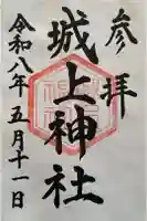 城上神社の御朱印