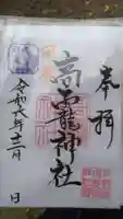 高龗神社(芦沼町)の御朱印