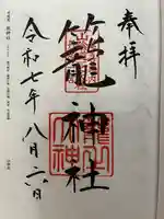 丹後一ノ宮 元伊勢 籠神社の御朱印