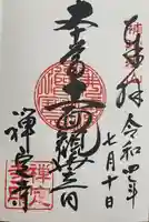 禅定寺の御朱印