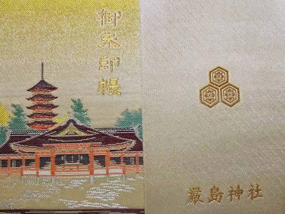 厳島神社の御朱印帳