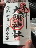 大頭神社(広島県)