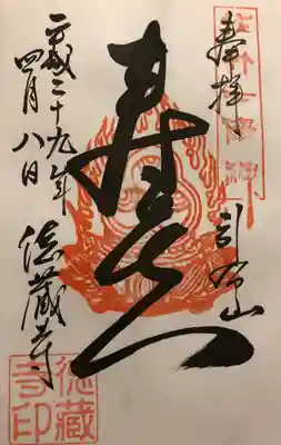 徳蔵寺の御朱印