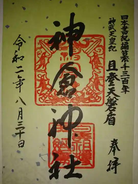 神倉神社(熊野速玉大社摂社)の御朱印