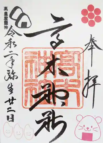 高木神社の御朱印