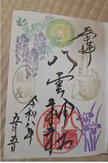 岩淵八雲神社の御朱印 2026年05月
