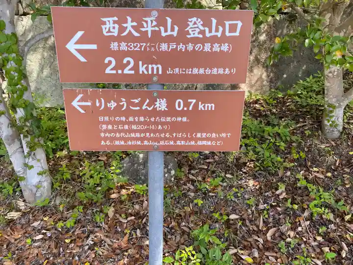 りゅうごん様(岡山県)