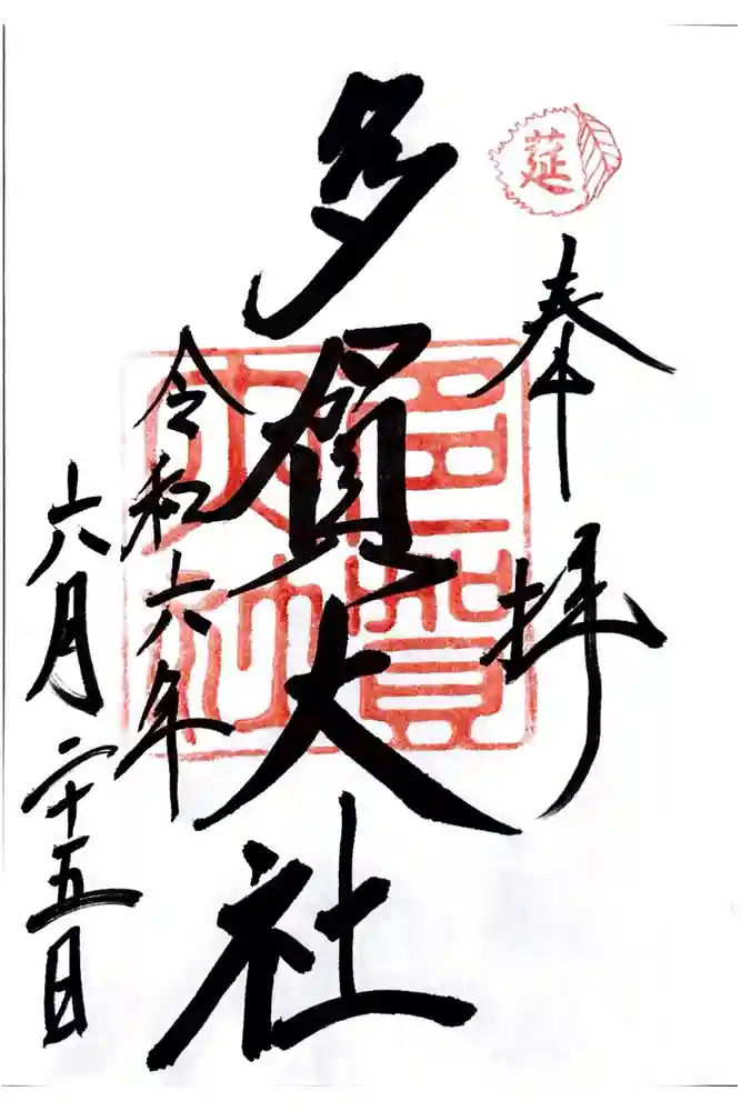 多賀大社の御朱印