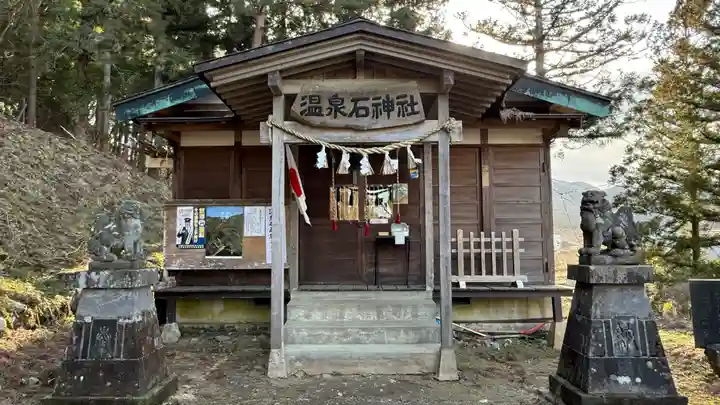 温泉石神社(宮城県)