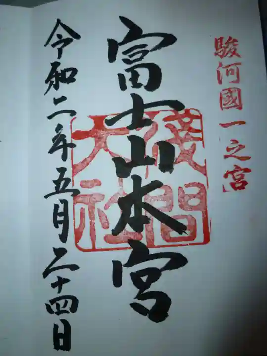 富士山本宮浅間大社の御朱印