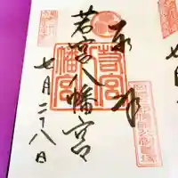 若宮八幡宮の御朱印