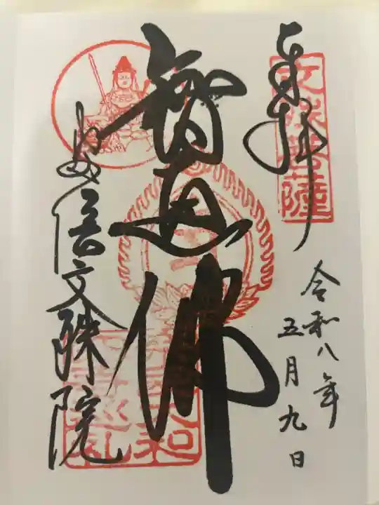 安倍文殊院 の御朱印