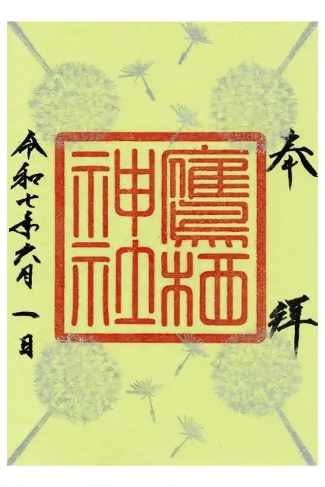 鷹栖神社の御朱印