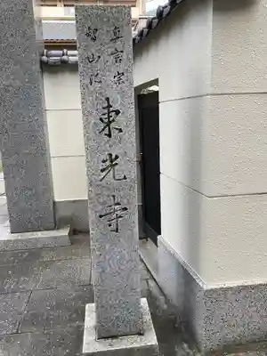 東光寺のその他建物