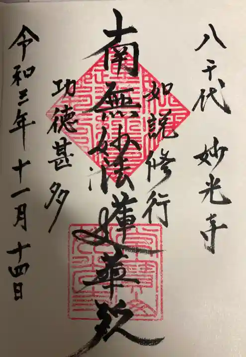 妙光寺の御朱印