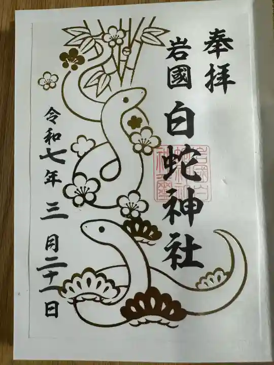 岩国白蛇神社(山口県)