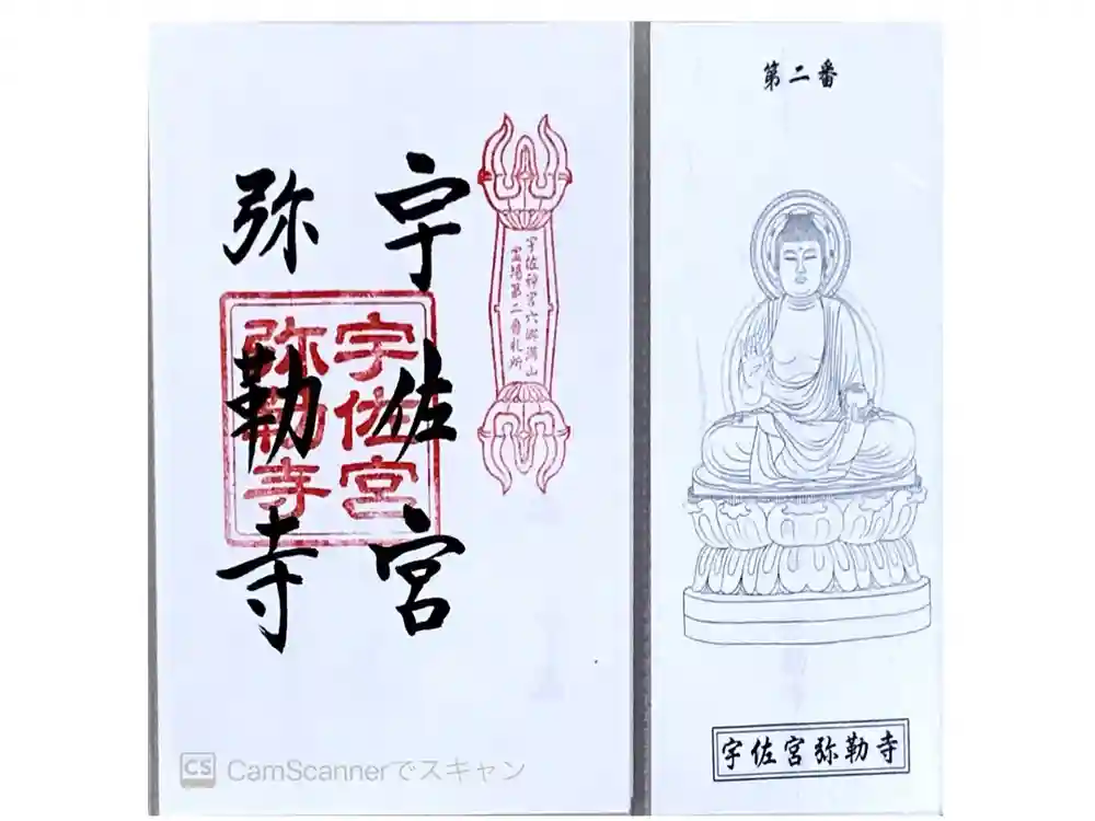宇佐宮弥勒寺跡の御朱印