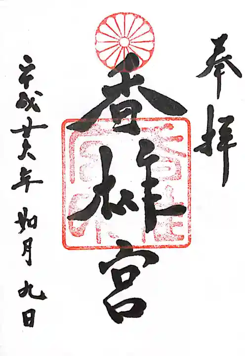 香椎宮の御朱印