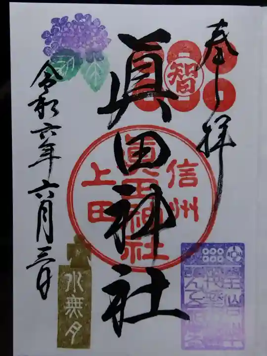 眞田神社(長野県)