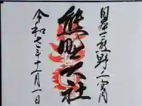 熊野大社の御朱印