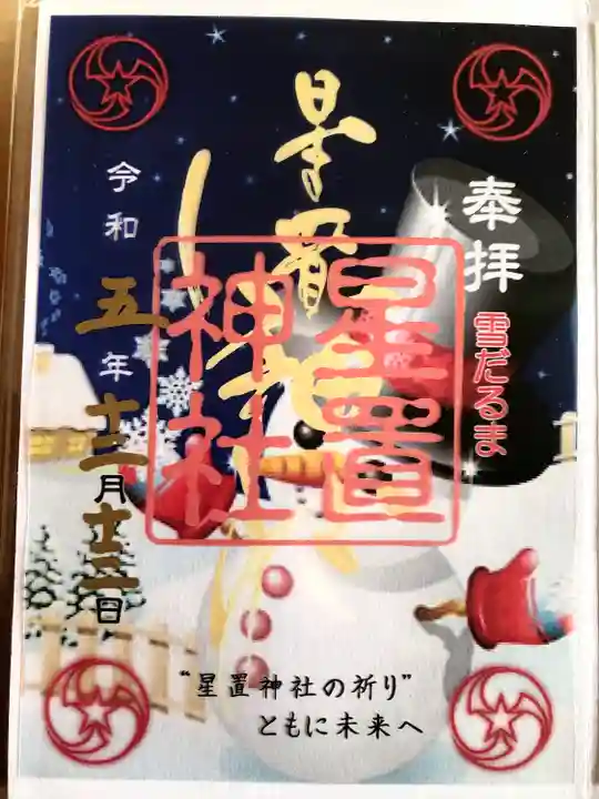 星置神社(北海道)