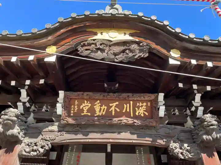 成田山深川不動堂(新勝寺東京別院)(東京都)
