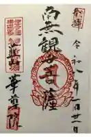 華尊院の御朱印